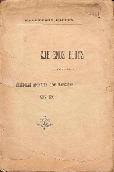 Ζωή ενός έτους. Επιστολαί Αθηναίας προς Παρισινήν 1896-1897