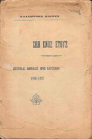 Ζωή ενός έτους. Επιστολαί Αθηναίας προς Παρισινήν 1896-1897 Ζωή ενός έτους. Επιστολαί Αθηναίας προς Παρισινήν 1896-1897