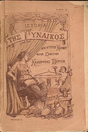 Ιστορία της γυναικός από κτίσεως κόσμου μέχρι σήμερον. Μέρος Α΄. Τόμος Α΄ Ιστορία της γυναικός από κτίσεως κόσμου μέχρι σήμερον. Μέρος Α΄. Τόμος Α΄