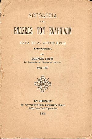 Λογοδοσία της Ενώσεως των Ελληνίδων κατά το Α΄ αυτής έτος 1897 Λογοδοσία της Ενώσεως των Ελληνίδων κατά το Α΄ αυτής έτος 1897