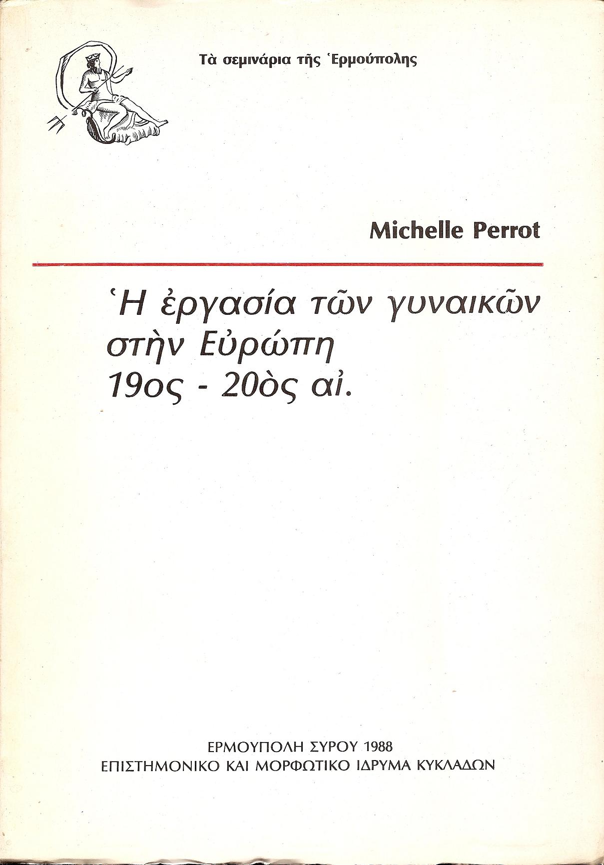 Η εργασία των γυναικών στην Ευρώπη 19ος –20ος αι.
