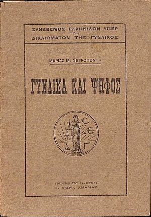 Γυναίκα και ψήφος . Αύγουστος 1921