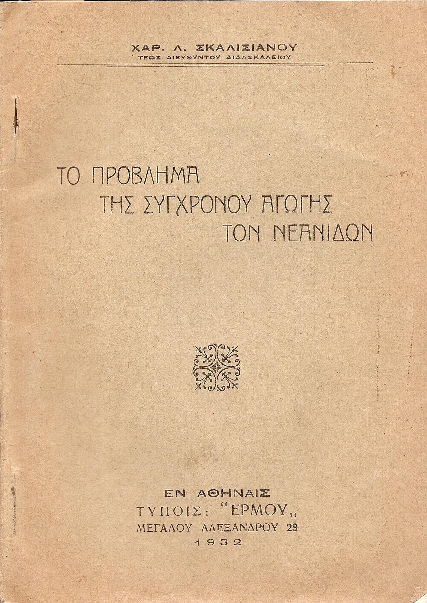 Το πρόβλημα της συγχρόνου αγωγής των νεανίδων