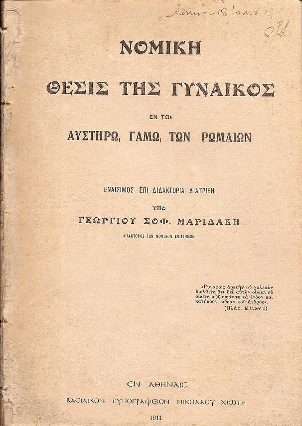 Νομική θέσις της γυναικός εν τω αυστηρώ γάμω των Ρωμαίων. Εναίσιμος επί διδακτορία διατριβή