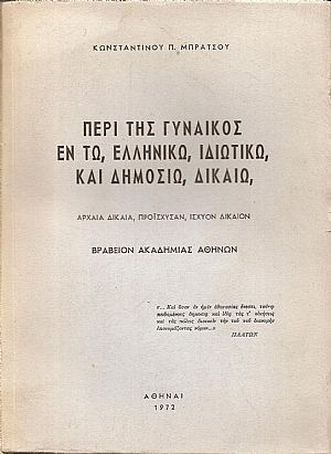 Περί της γυναικός εν τω ελληνικώ, ιδιωτικώ, και δημοσίω δικαίω Περί της γυναικός εν τω ελληνικώ, ιδιωτικώ, και δημοσίω δικαίω