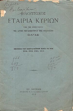 ΦΙΛΟΠΤΩΧΟΣ ΕΤΑΙΡΙΑ ΚΥΡΙΩΝ υπό την προστασίαν της Α.Μ. της Βασιλίσσης ΄Ολγας.΄Εκθεσις των πεπραγμένων κατά τα έτη 1909,1910,1911,1912 ΦΙΛΟΠΤΩΧΟΣ ΕΤΑΙΡΙΑ ΚΥΡΙΩΝ υπό την προστασίαν της Α.Μ. της Βασιλίσσης ΄Ολγας.΄Εκθεσις των πεπραγμένων κατά τα έτη 1909,1910,1911,1912