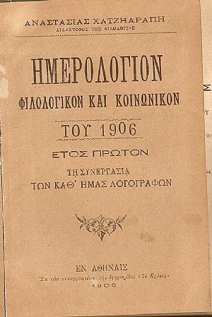 ΗΜΕΡΟΛΟΓΙΟΝ ΦΙΛΟΛΟΓΙΚΟΝ ΚΑΙ ΚΟΙΝΩΝΙΚΟΝ του ΄Ετους 1906, έτος Α΄ ΗΜΕΡΟΛΟΓΙΟΝ ΦΙΛΟΛΟΓΙΚΟΝ ΚΑΙ ΚΟΙΝΩΝΙΚΟΝ του ΄Ετους 1906, έτος Α΄