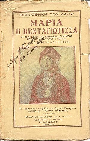 Μαρία η Πενταγιώτισσα- αι περιπέτειαι της ωραιοτέρας Ελληνίδος που εθαύμασεν όλος ο κόσμος Μαρία η Πενταγιώτισσα- αι περιπέτειαι της ωραιοτέρας Ελληνίδος που εθαύμασεν όλος ο κόσμος