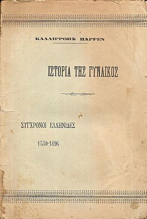 Ιστορία της Γυναικός. Σύγχρονοι Ελληνίδες 1530-1896 Ιστορία της Γυναικός. Σύγχρονοι Ελληνίδες 1530-1896