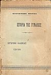 Ιστορία της Γυναικός. Σύγχρονοι Ελληνίδες 1530-1896