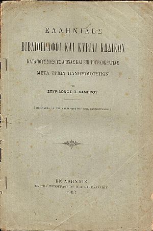 Ελληνίδες βιβλιογράφοι και κυρίαι κωδίκων κατά τους μέσους αιώνας και επί τουρκοκρατίας-μετά τριών πανομοιοτύπων Ελληνίδες βιβλιογράφοι και κυρίαι κωδίκων κατά τους μέσους αιώνας και επί τουρκοκρατίας-μετά τριών πανομοιοτύπων