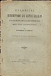 Ελληνίδες βιβλιογράφοι και κυρίαι κωδίκων κατά τους μέσους αιώνας και επί τουρκοκρατίας-μετά τριών πανομοιοτύπων