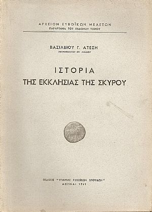 ΙΣΤΟΡΙΑ ΤΗΣ ΕΚΚΛΗΣΙΑΣ ΤΗΣ ΣΚΥΡΟΥ