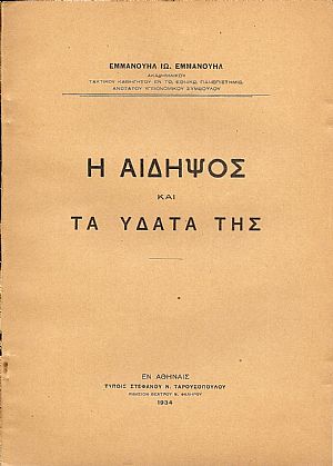Η Αιδηψός και τα ύδατά της