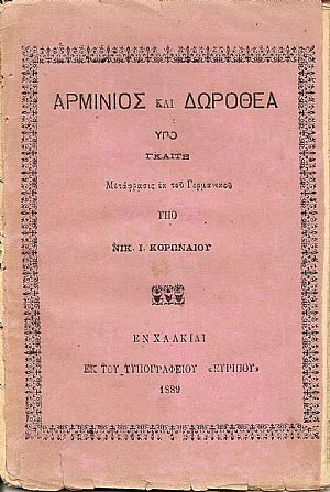 Αρμίνιος και Δωροθέα