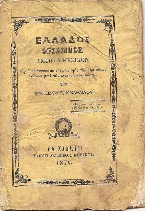 Ελλάδος Θρίαμβος- Ποίημα ηρωϊκόν,  Εφ’ω επισυνάπτεται «΄Υμνος προς την Ηρωοτόκον ΄Υδραν» μετά...