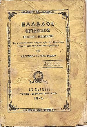 Ελλάδος Θρίαμβος- Ποίημα ηρωϊκόν,  Εφ’ω επισυνάπτεται «΄Υμνος προς την Ηρωοτόκον ΄Υδραν» μετά...