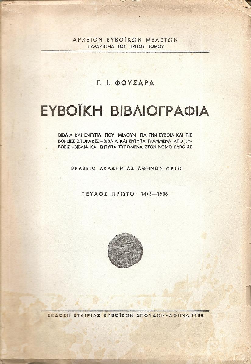 Ευβοϊκή Βιβλιογραφία. Τεύχος πρώτο 1473-1906