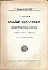 Ευβοϊκή Βιβλιογραφία. Τεύχος πρώτο 1473-1906
