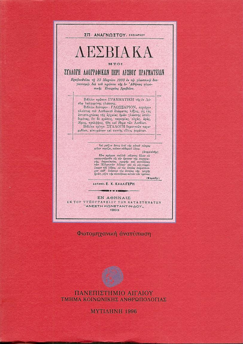 ΛΕΣΒΙΑΚΑ ΗΤΟΙ ΣΥΛΛΟΓΗ ΛΑΟΓΡΑΦΙΚΩΝ ΠΕΡΙ ΛΕΣΒΟΥ ΠΡΑΓΜΑΤΕΙΩΝ.