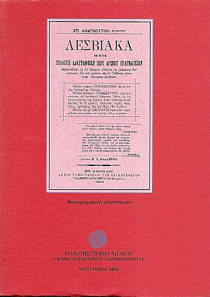 ΛΕΣΒΙΑΚΑ ΗΤΟΙ ΣΥΛΛΟΓΗ ΛΑΟΓΡΑΦΙΚΩΝ ΠΕΡΙ ΛΕΣΒΟΥ ΠΡΑΓΜΑΤΕΙΩΝ. ΛΕΣΒΙΑΚΑ ΗΤΟΙ ΣΥΛΛΟΓΗ ΛΑΟΓΡΑΦΙΚΩΝ ΠΕΡΙ ΛΕΣΒΟΥ ΠΡΑΓΜΑΤΕΙΩΝ.