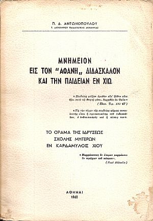 ΜΝΗΜΕΙΟΝ ΕΙΣ ΤΟΝ «ΑΦΑΝΗ»ΔΙΔΑΣΚΑΛΟΝ ΜΝΗΜΕΙΟΝ ΕΙΣ ΤΟΝ «ΑΦΑΝΗ»ΔΙΔΑΣΚΑΛΟΝ