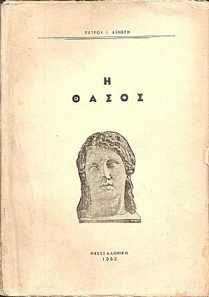 Η ΘΑΣΟΣ Η ΘΑΣΟΣ