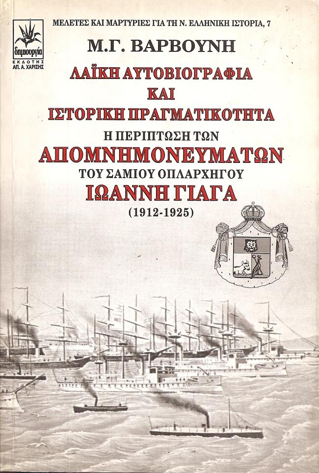 ΛΑΪΚΗ ΑΥΤΟΒΙΟΓΡΑΦΙΑ ΚΑΙ ΙΣΤΟΡΙΚΗ ΠΡΑΓΜΑΤΙΚΟΤΗΤΑ