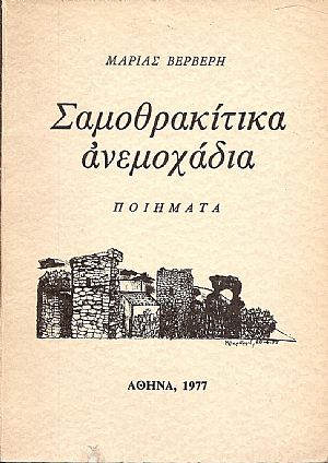 ΣΑΜΟΘΡΑΚΙΤΙΚΑ ΑΝΕΜΟΧΑΔΙΑ-ΠΟΙΗΜΑΤΑ ΣΑΜΟΘΡΑΚΙΤΙΚΑ ΑΝΕΜΟΧΑΔΙΑ-ΠΟΙΗΜΑΤΑ