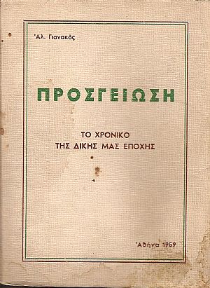 ΠΡΟΣΓΕΙΩΣΗ-ΤΟ ΧΡΟΝΙΚΟ ΤΗΣ ΔΙΚΗΣ ΜΑΣ ΕΠΟΧΗΣ ΠΡΟΣΓΕΙΩΣΗ-ΤΟ ΧΡΟΝΙΚΟ ΤΗΣ ΔΙΚΗΣ ΜΑΣ ΕΠΟΧΗΣ