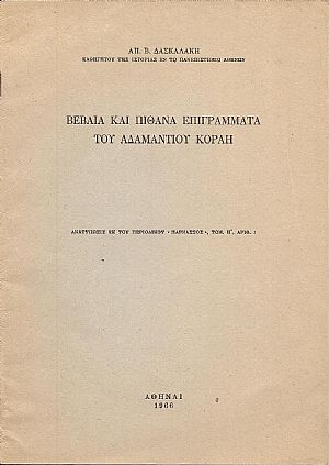 ΒΕΒΑΙΑ ΚΑΙ ΠΙΘΑΝΑ ΕΠΙΓΡΑΜΜΑΤΑ ΤΟΥ ΑΔΑΜΑΝΤΙΟΥ ΚΟΡΑΗ ΒΕΒΑΙΑ ΚΑΙ ΠΙΘΑΝΑ ΕΠΙΓΡΑΜΜΑΤΑ ΤΟΥ ΑΔΑΜΑΝΤΙΟΥ ΚΟΡΑΗ