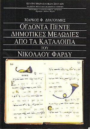 Ογδόντα πέντε δημοτικές μελωδίες από τα κατάλοιπα του Νικολάου Φαρδύ Ογδόντα πέντε δημοτικές μελωδίες από τα κατάλοιπα του Νικολάου Φαρδύ