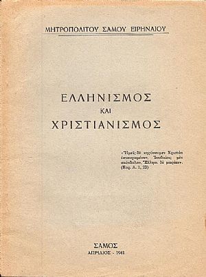 ΕΛΛΗΝΙΣΜΟΣ ΚΑΙ ΧΡΙΣΤΙΑΝΙΣΜΟΣ ΕΛΛΗΝΙΣΜΟΣ ΚΑΙ ΧΡΙΣΤΙΑΝΙΣΜΟΣ