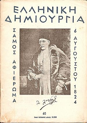 ΕΛΛΗΝΙΚΗ ΔΗΜΙΟΥΡΓΙΑ, αρ. 60. Σάμος αφιέρωμα, 6 Αυγούστου 1824. ΕΛΛΗΝΙΚΗ ΔΗΜΙΟΥΡΓΙΑ, αρ. 60. Σάμος αφιέρωμα, 6 Αυγούστου 1824.
