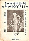 ΕΛΛΗΝΙΚΗ ΔΗΜΙΟΥΡΓΙΑ, αρ. 60. Σάμος αφιέρωμα, 6 Αυγούστου 1824.