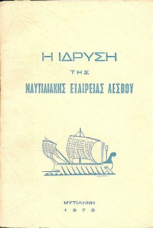 Η ΙΔΡΥΣΗ ΤΗΣ ΝΑΥΤΙΛΙΑΚΗΣ ΕΤΑΙΡΕΙΑΣ ΛΕΣΒΟΥ Η ΙΔΡΥΣΗ ΤΗΣ ΝΑΥΤΙΛΙΑΚΗΣ ΕΤΑΙΡΕΙΑΣ ΛΕΣΒΟΥ