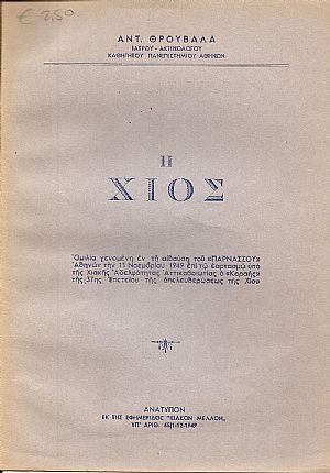 Η ΧΙΟΣ Η ΧΙΟΣ