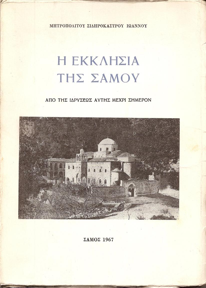 Η ΕΚΚΛΗΣΙΑ ΤΗΣ ΣΑΜΟΥ-ΑΠΟ ΤΗΣ ΙΔΡΥΣΕΩΣ ΑΥΤΗΣ ΜΕΧΡΙ ΣΗΜΕΡΟΝ