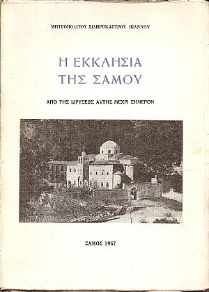 Η ΕΚΚΛΗΣΙΑ ΤΗΣ ΣΑΜΟΥ-ΑΠΟ ΤΗΣ ΙΔΡΥΣΕΩΣ ΑΥΤΗΣ ΜΕΧΡΙ ΣΗΜΕΡΟΝ Η ΕΚΚΛΗΣΙΑ ΤΗΣ ΣΑΜΟΥ-ΑΠΟ ΤΗΣ ΙΔΡΥΣΕΩΣ ΑΥΤΗΣ ΜΕΧΡΙ ΣΗΜΕΡΟΝ