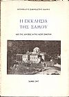 Η ΕΚΚΛΗΣΙΑ ΤΗΣ ΣΑΜΟΥ-ΑΠΟ ΤΗΣ ΙΔΡΥΣΕΩΣ ΑΥΤΗΣ ΜΕΧΡΙ ΣΗΜΕΡΟΝ