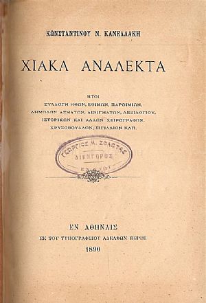 ΧΙΑΚΑ ΑΝΑΛΕΚΤΑ ΧΙΑΚΑ ΑΝΑΛΕΚΤΑ