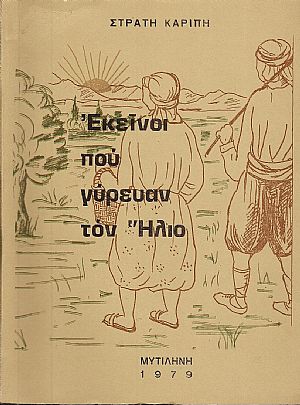 ΕΚΕΙΝΟΙ ΠΟΥ ΓΥΡΕΥΑΝ ΤΟΝ ΄ΗΛΙΟ ΕΚΕΙΝΟΙ ΠΟΥ ΓΥΡΕΥΑΝ ΤΟΝ ΄ΗΛΙΟ