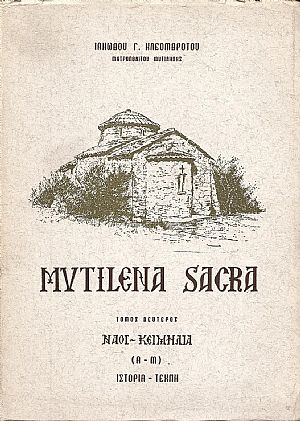 MYTILENA SACRA ΤΟΜΟΣ 2ος, ΝΑΟΙ -ΚΕΙΜΗΛΙΑ (Α-Μ)