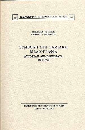 ΣΥΜΒΟΛΗ ΣΤΗ ΣΑΜΙΑΚΗ ΒΙΒΛΙΟΓΡΑΦΙΑ ΣΥΜΒΟΛΗ ΣΤΗ ΣΑΜΙΑΚΗ ΒΙΒΛΙΟΓΡΑΦΙΑ