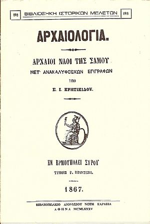 Αρχαιολογία. Αρχαίοι ναοί της Σάμου μετ Αρχαιολογία. Αρχαίοι ναοί της Σάμου μετ