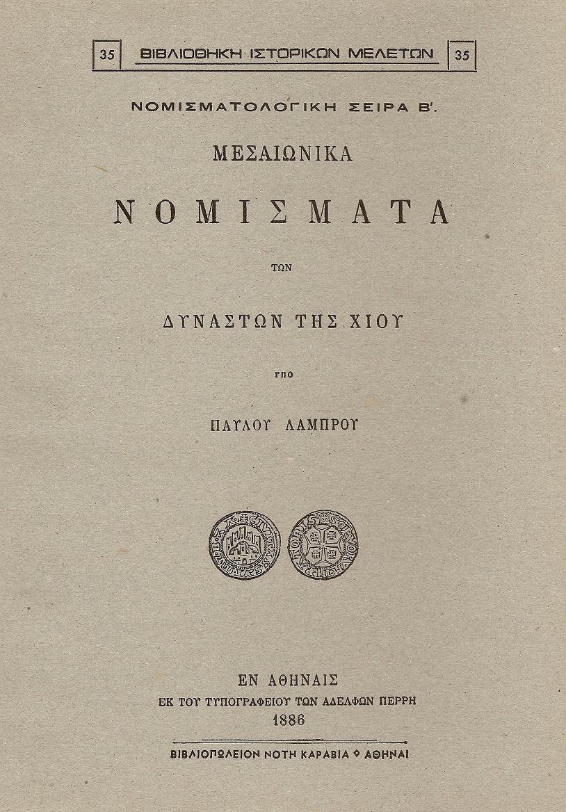 ΜΕΣΑΙΩΝΙΚΑ ΝΟΜΙΣΜΑΤΑ ΤΩΝ ΔΥΝΑΣΤΩΝ ΤΗΣ ΧΙΟΥ