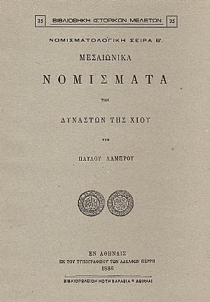 ΜΕΣΑΙΩΝΙΚΑ ΝΟΜΙΣΜΑΤΑ ΤΩΝ ΔΥΝΑΣΤΩΝ ΤΗΣ ΧΙΟΥ ΜΕΣΑΙΩΝΙΚΑ ΝΟΜΙΣΜΑΤΑ ΤΩΝ ΔΥΝΑΣΤΩΝ ΤΗΣ ΧΙΟΥ