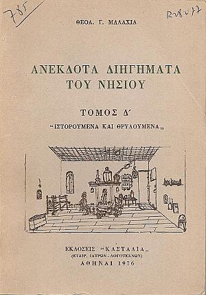 Ανέκδοτα διηγήματα του νησιού.Τόμος Δ΄(μόνο).