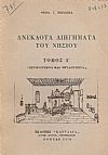 Ανέκδοτα διηγήματα του νησιού.Τόμος Δ΄(μόνο).