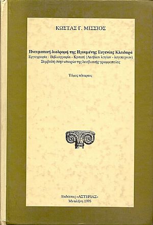 ΠΝΕΥΜΑΤΙΚΗ ΔΙΑΔΡΟΜΗ ΤΗΣ ΗΓΟΥΜΕΝΗΣ ΕΥΓΕΝΙΑΣ ΚΛΕΙΔΑΡΑ ΠΝΕΥΜΑΤΙΚΗ ΔΙΑΔΡΟΜΗ ΤΗΣ ΗΓΟΥΜΕΝΗΣ ΕΥΓΕΝΙΑΣ ΚΛΕΙΔΑΡΑ
